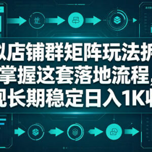 拼多多虚拟店铺群矩阵玩法拆解 普通人低门槛落地操作全流程-雨叶虚拟资源网