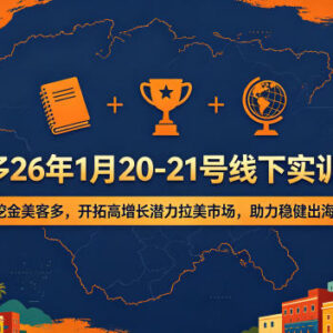 美客多2026年1月线下实训 拉美跨境电商运营全链路实操课程-雨叶虚拟资源网
