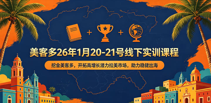 美客多2026年1月线下实训 拉美跨境电商运营全链路实操课程