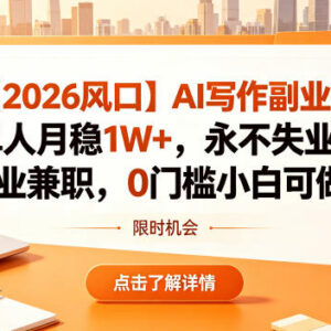 2026年AI写作副业实操指南 零门槛小白上手单月增收技巧-雨叶虚拟资源网
