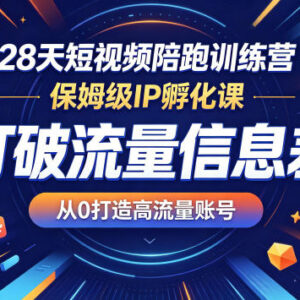 28天短视频陪跑保姆级IP孵化课 零基础打造高流量账号-雨叶虚拟资源网
