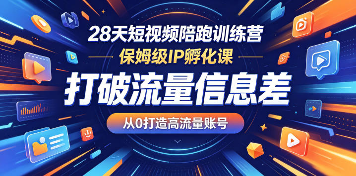 28天短视频陪跑保姆级IP孵化课 零基础打造高流量账号