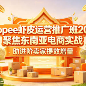 2026版Shopee虾皮运营推广课程 东南亚电商卖家实战提效教程-雨叶虚拟资源网