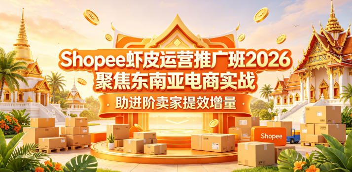 2026版Shopee虾皮运营推广课程 东南亚电商卖家实战提效教程