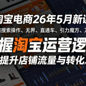 2026年5月淘宝运营新课 涵盖搜索直通车万相台等实操技巧-雨叶虚拟资源网