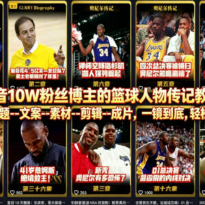 10万粉博主亲授 篮球人物传记短视频从选题到成片全流程教程-雨叶虚拟资源网