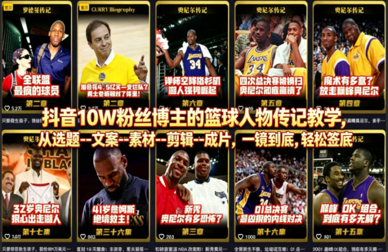 10万粉博主亲授 篮球人物传记短视频从选题到成片全流程教程