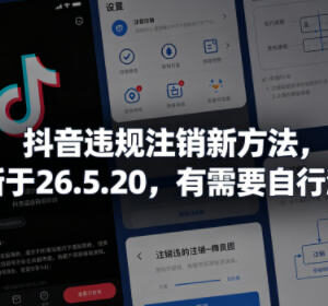 2026年5月20日更新 抖音违规账号注销新方法可自行测试-雨叶虚拟资源网