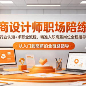 电商设计师职场陪练营 从行业认知到求职入职全流程指导-雨叶虚拟资源网