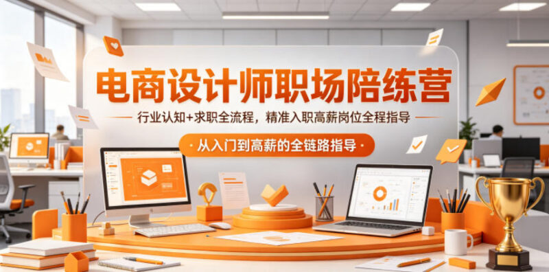 电商设计师职场陪练营 从行业认知到求职入职全流程指导