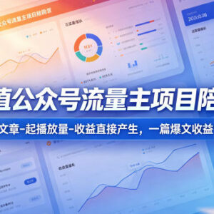 公众号流量主高产值项目陪跑营 发文章赚收益实操全攻略-雨叶虚拟资源网