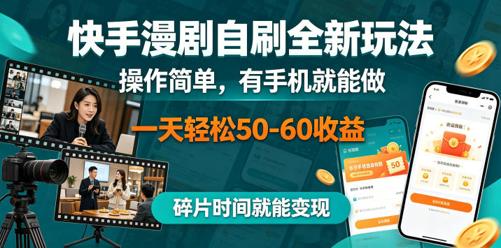 快手漫剧自刷全新玩法解析 手机可操作利用碎片时间即可变现