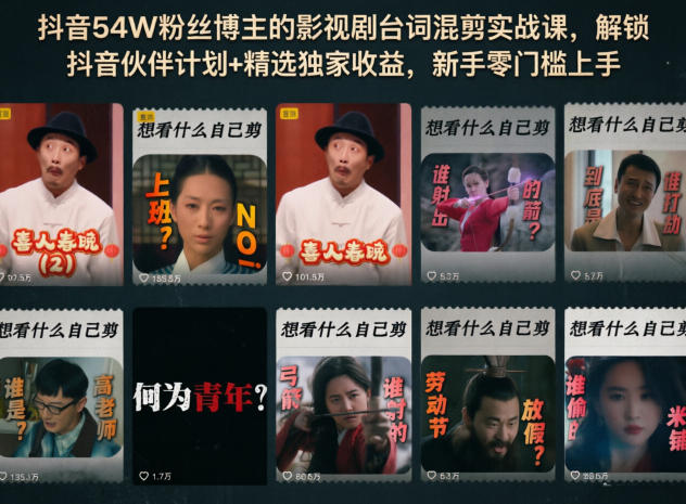 抖音54W粉博主亲授 零基础影视剧台词混剪实操变现课