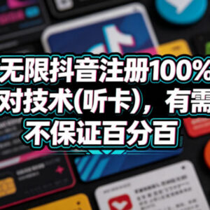 抖音无限注册不跳核对听卡技术分享 可自行下载测试学习-雨叶虚拟资源网