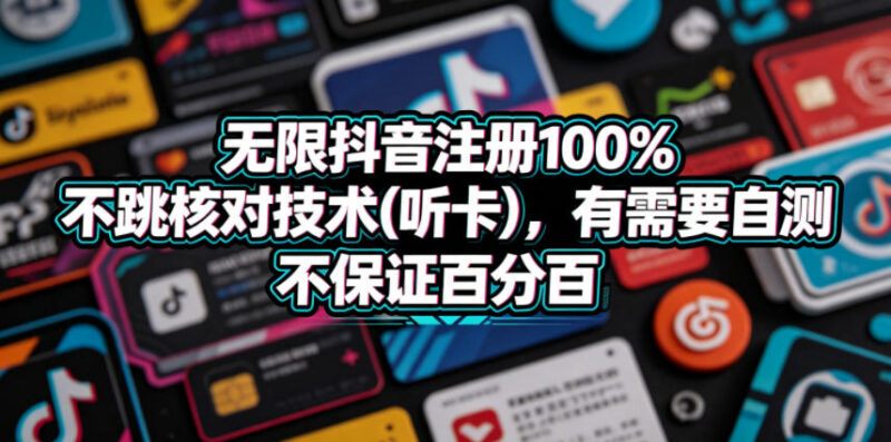 抖音无限注册不跳核对听卡技术分享 可自行下载测试学习