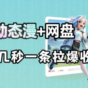AI动态漫赋能网盘拉新项目 几秒生成原创内容提升获客收益-雨叶虚拟资源网