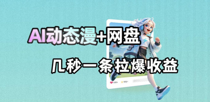 AI动态漫赋能网盘拉新项目 几秒生成原创内容提升获客收益