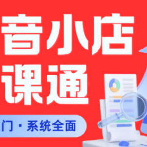 抖音小店从0到1系统实操课程 新手开店全流程避坑教学-雨叶虚拟资源网