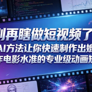 用AI快速制作电影级动画短片 皮克斯风格内容实操教程-雨叶虚拟资源网
