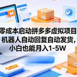 零成本启动拼多多虚拟项目 自动发货小白也能上手运营-雨叶虚拟资源网