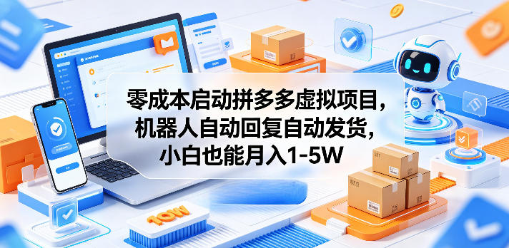 零成本启动拼多多虚拟项目 自动发货小白也能上手运营