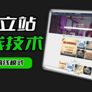 独立站从0到1搭建引流变现全教程 零基础可落地实操指南-雨叶虚拟资源网