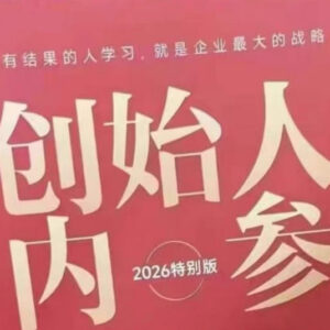 创始人内参2026特别版PDF 涵盖产品流量转化等六大创业核心内容-雨叶虚拟资源网