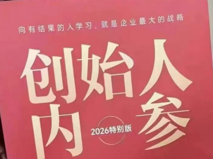 创始人内参2026特别版PDF 涵盖产品流量转化等六大创业核心内容