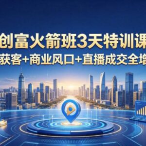 2026年4月AI创富3天特训课 打通同城获客直播成交全增长链路-雨叶虚拟资源网