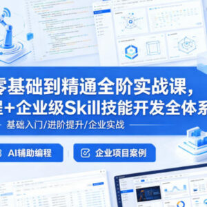 Cursor零基础到精通全阶实战课 AI编程与企业级Skill开发教程-雨叶虚拟资源网