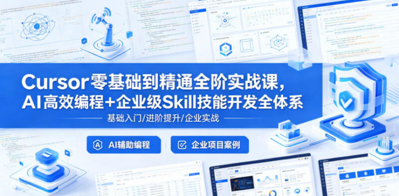 Cursor零基础到精通全阶实战课 AI编程与企业级Skill开发教程