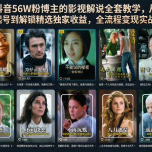 抖音56万粉博主影视解说教学 从零起号到变现全流程实战课-雨叶虚拟资源网