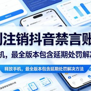 可登录抖音禁言账号强制注销释放手机号方法 含延期处罚解法-雨叶虚拟资源网