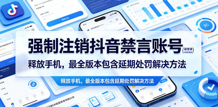 可登录抖音禁言账号强制注销释放手机号方法 含延期处罚解法