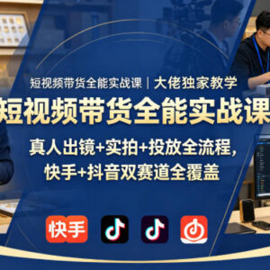 抖音快手双赛道短视频带货实战课 全流程教学零基础可上手-雨叶虚拟资源网