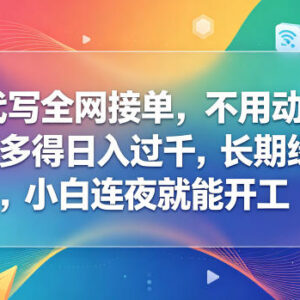 AI代写全网接单副业项目解析 零门槛小白易上手长期可操作-雨叶虚拟资源网