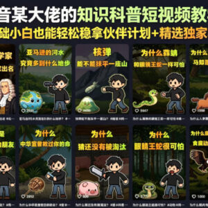 抖音知识科普短视频运营教学 零基础拿平台收益实操指南-雨叶虚拟资源网