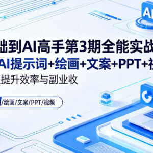 第三期0基础AI全能实战课 学提示词绘画等AI技能提效增收-雨叶虚拟资源网