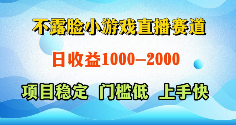 不露脸小游戏直播赛道玩法详解 支持AI/脚本/真人操作收益稳定