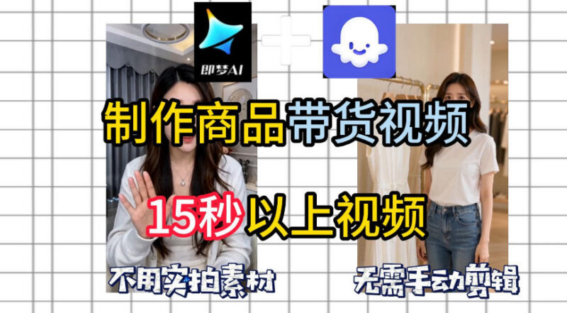 即梦Seedance2.0搭配Coze工作流 一键生成无需实拍剪辑的商品带货视频