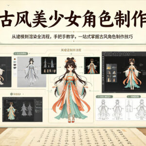 古风美少女角色制作全流程 从建模到渲染手把手教学附素材-雨叶虚拟资源网