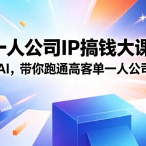 2026一人公司IP搞钱大课扬州站 靠IP+私域+AI跑通高客单成交闭环-雨叶虚拟资源网