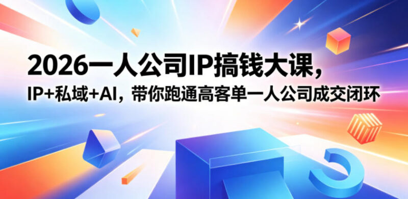 2026一人公司IP搞钱大课扬州站 靠IP+私域+AI跑通高客单成交闭环