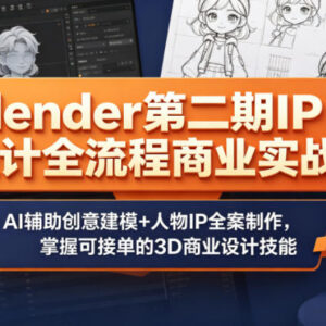 Blender第二期IP设计全流程商业实战课 掌握AI辅助建模接单技能-雨叶虚拟资源网