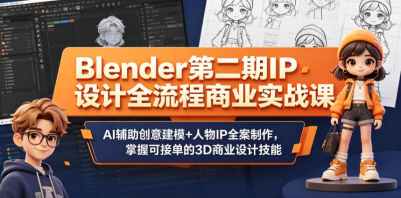 Blender第二期IP设计全流程商业实战课 掌握AI辅助建模接单技能