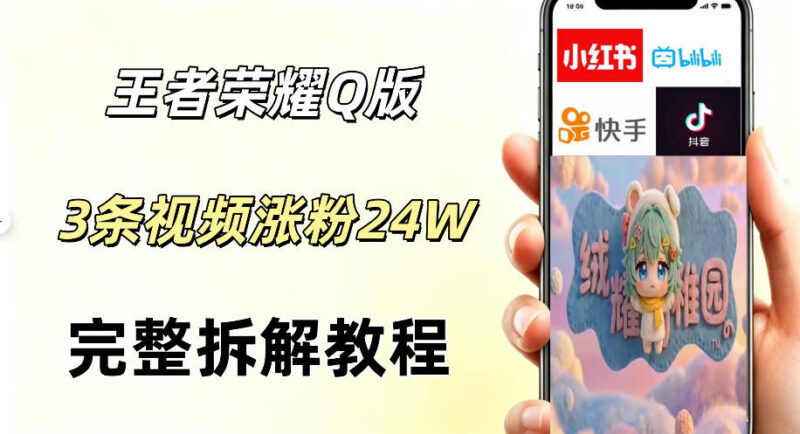视频号分成计划新玩法 AI制作Q版王者短视频涨粉变现全攻略
