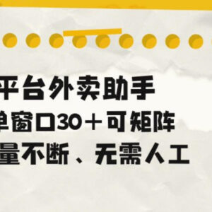 全平台合规外卖自动助手介绍 支持矩阵操作单窗口可承接30+任务-雨叶虚拟资源网