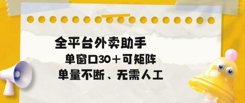 全平台合规外卖自动助手介绍 支持矩阵操作单窗口可承接30+任务