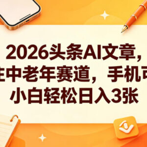 2026今日头条AI中老年赛道内容项目 手机可做小白易上手-雨叶虚拟资源网