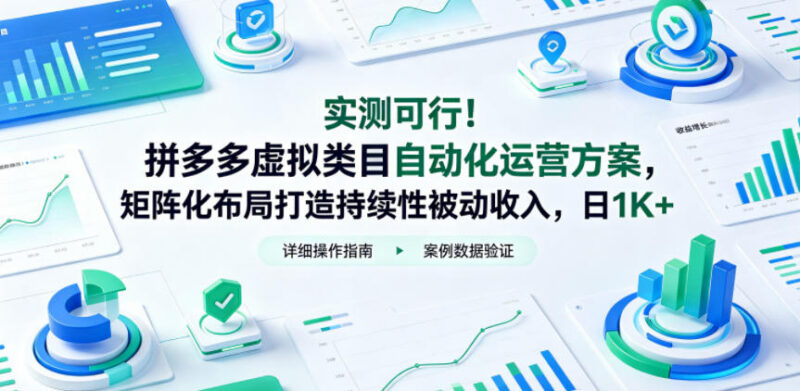 实测可行的拼多多虚拟类目自动化运营方案 矩阵布局打造稳定被动收入
